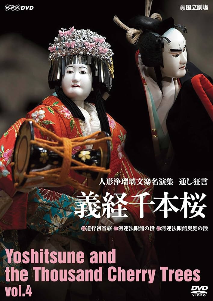 人形浄瑠璃文楽名演集 通し狂言 義経千本桜 DVD-BOX〈4枚組〉 国内盤DVD] 人形浄瑠璃文楽名演集 通し狂言 義経千本桜 DVD-BOX